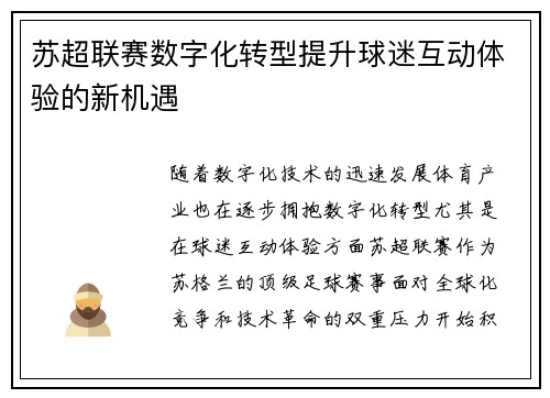 苏超联赛数字化转型提升球迷互动体验的新机遇