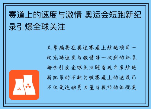 赛道上的速度与激情 奥运会短跑新纪录引爆全球关注