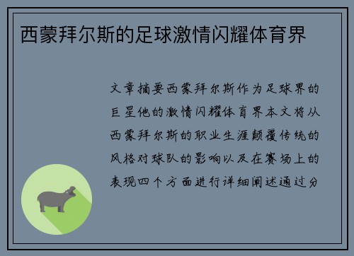 西蒙拜尔斯的足球激情闪耀体育界