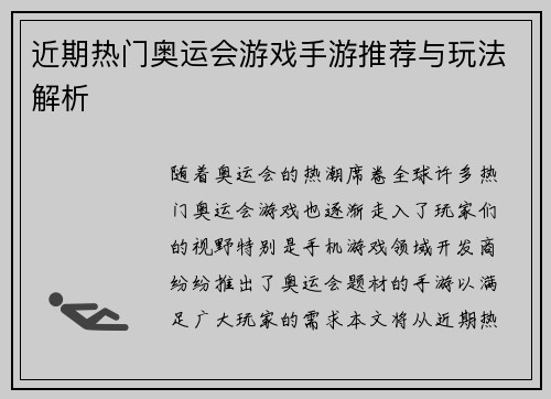 近期热门奥运会游戏手游推荐与玩法解析