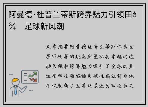 阿曼德·杜普兰蒂斯跨界魅力引领田径足球新风潮